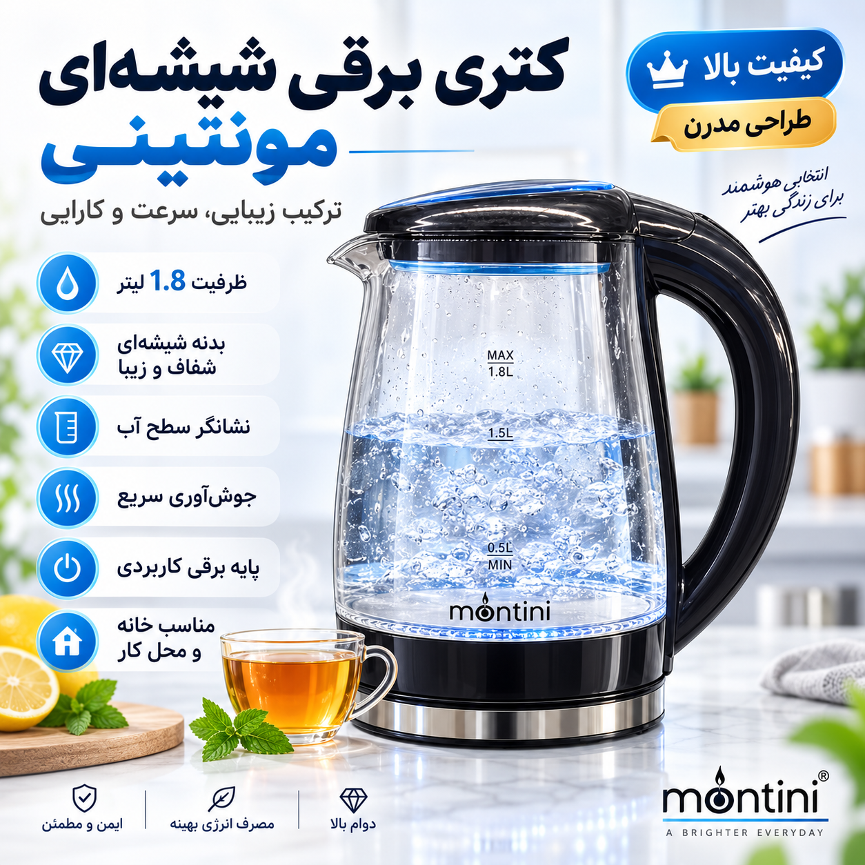 کتری برقی مونتینی 750 وات با بدنه شیشهای مقاوم و طراحی مدرن
