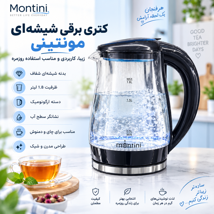 کتری برقی مونتینی 750 وات با بدنه شیشهای مقاوم و طراحی مدرن