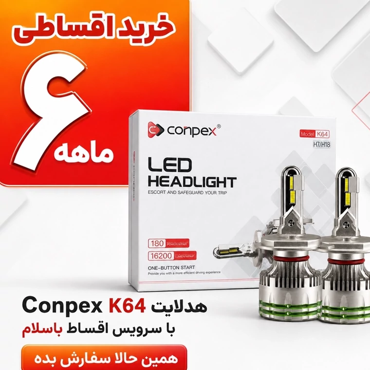 هدلایت کانپکس Conpex K64 پایه H7/H18 توان 180 وات و روشنایی 16200 لومن نور سفید