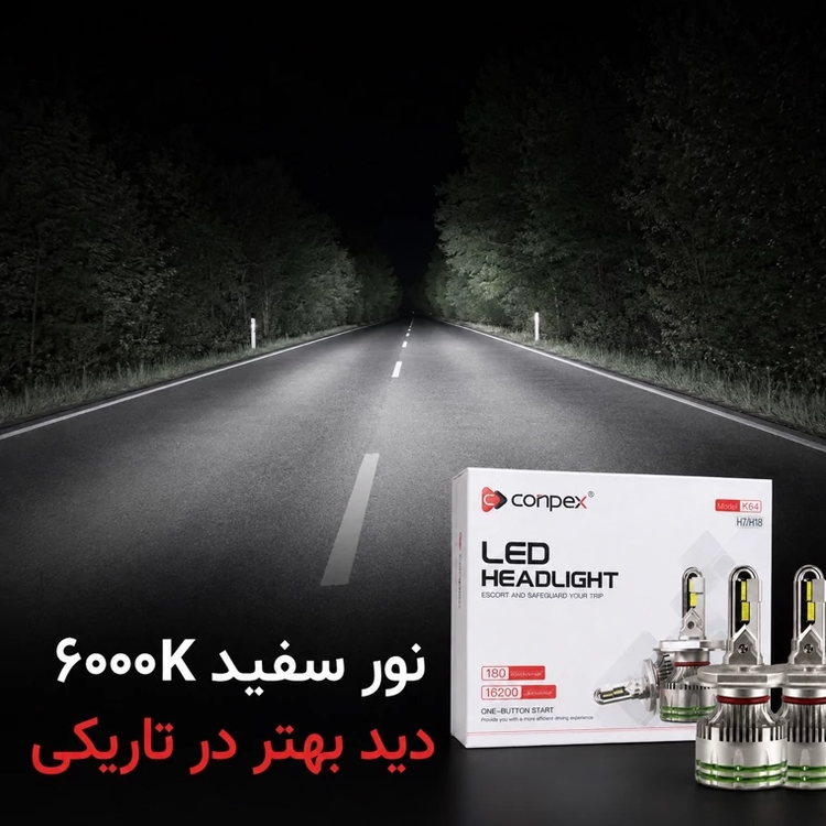 هدلایت کانپکس Conpex K64 پایه H7/H18 توان 180 وات و روشنایی 16200 لومن نور سفید