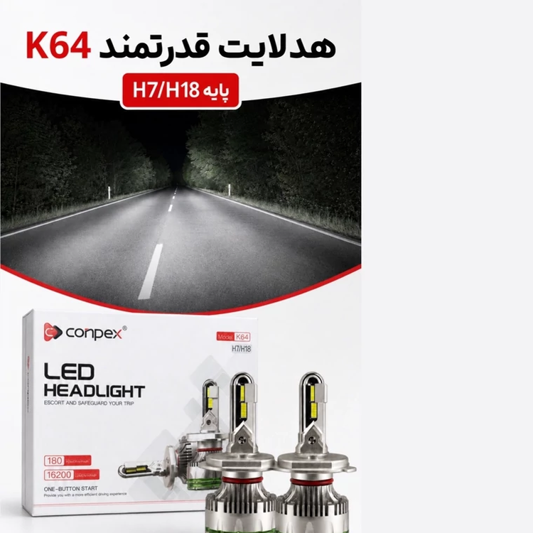 هدلایت کانپکس Conpex K64 پایه H7/H18 توان 180 وات و روشنایی 16200 لومن نور سفید