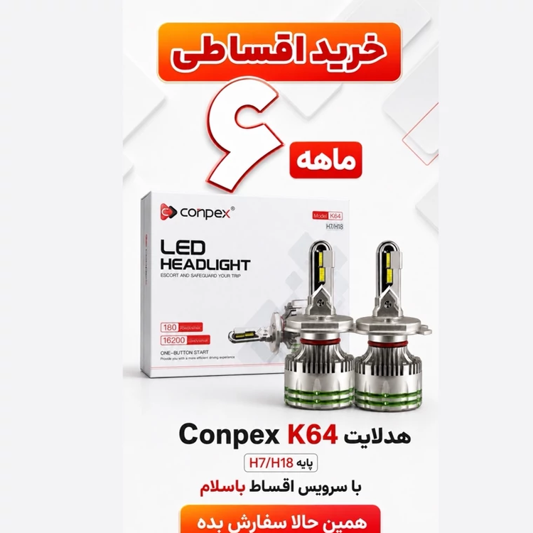 هدلایت کانپکس Conpex K64 پایه H7/H18 توان 180 وات و روشنایی 16200 لومن نور سفید