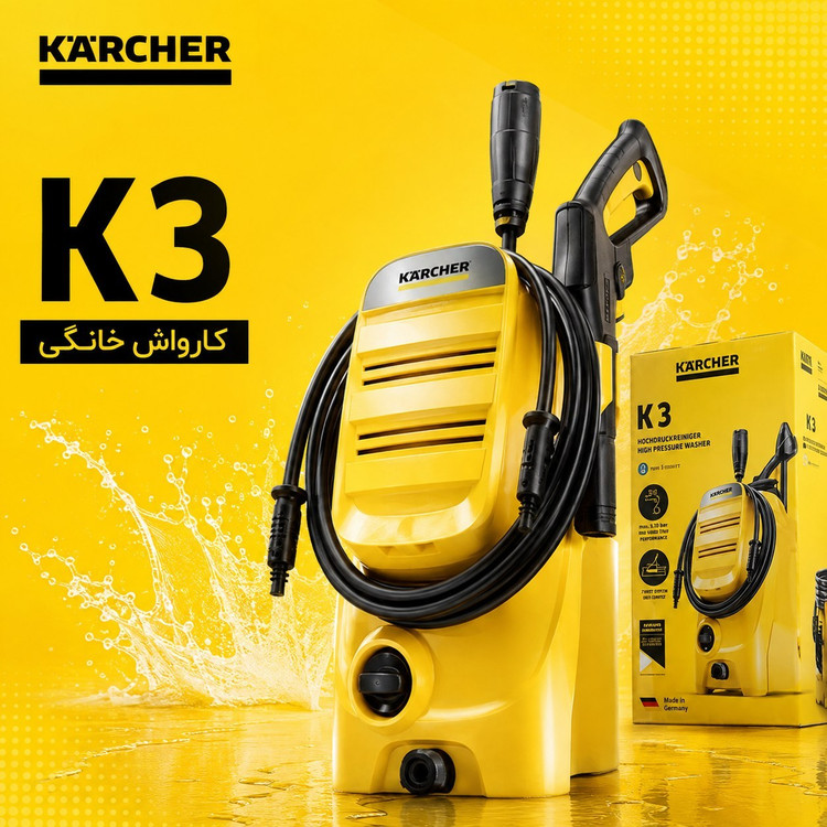 کارواش خانگی کارچر Karcher مدل K3 با فشار 120 بار و موتور 1600 وات