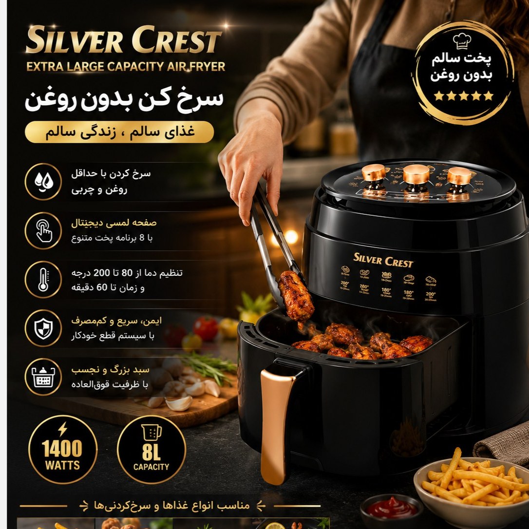 سرخ کن بدون روغن سیلور کرست Silver Crest ظرفیت 8 لیتر با توان 1400 وات و صفحه لمسی دیجیتال