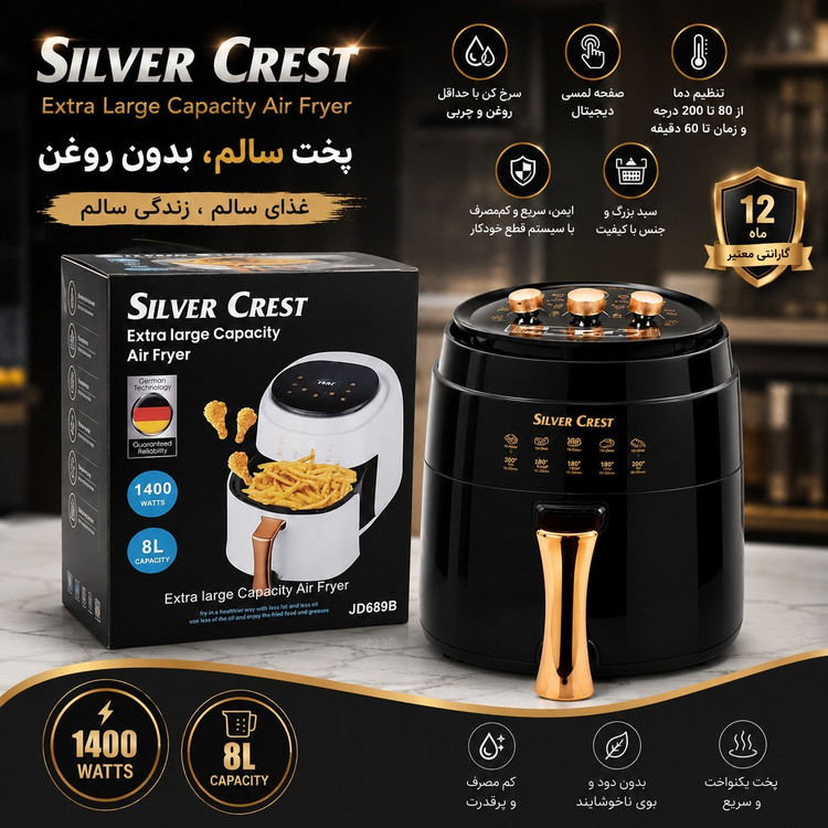 سرخ کن بدون روغن سیلور کرست Silver Crest ظرفیت 8 لیتر با توان 1400 وات و صفحه لمسی دیجیتال