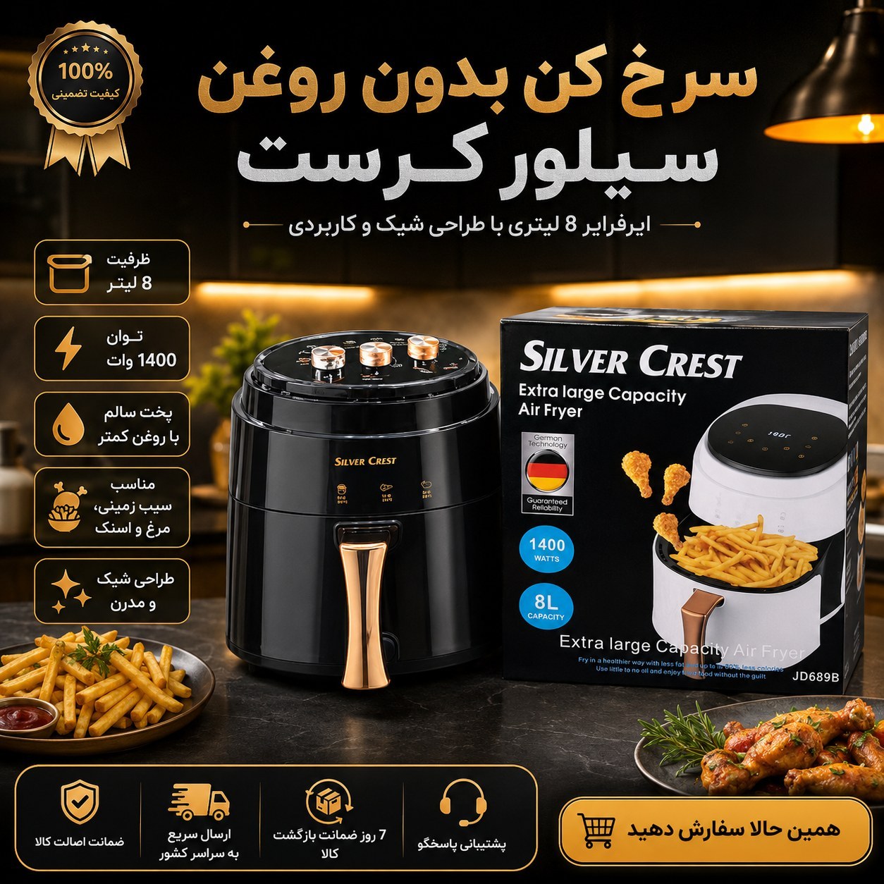 سرخ کن بدون روغن سیلور کرست Silver Crest ظرفیت 8 لیتر با توان 1400 وات و صفحه لمسی دیجیتال