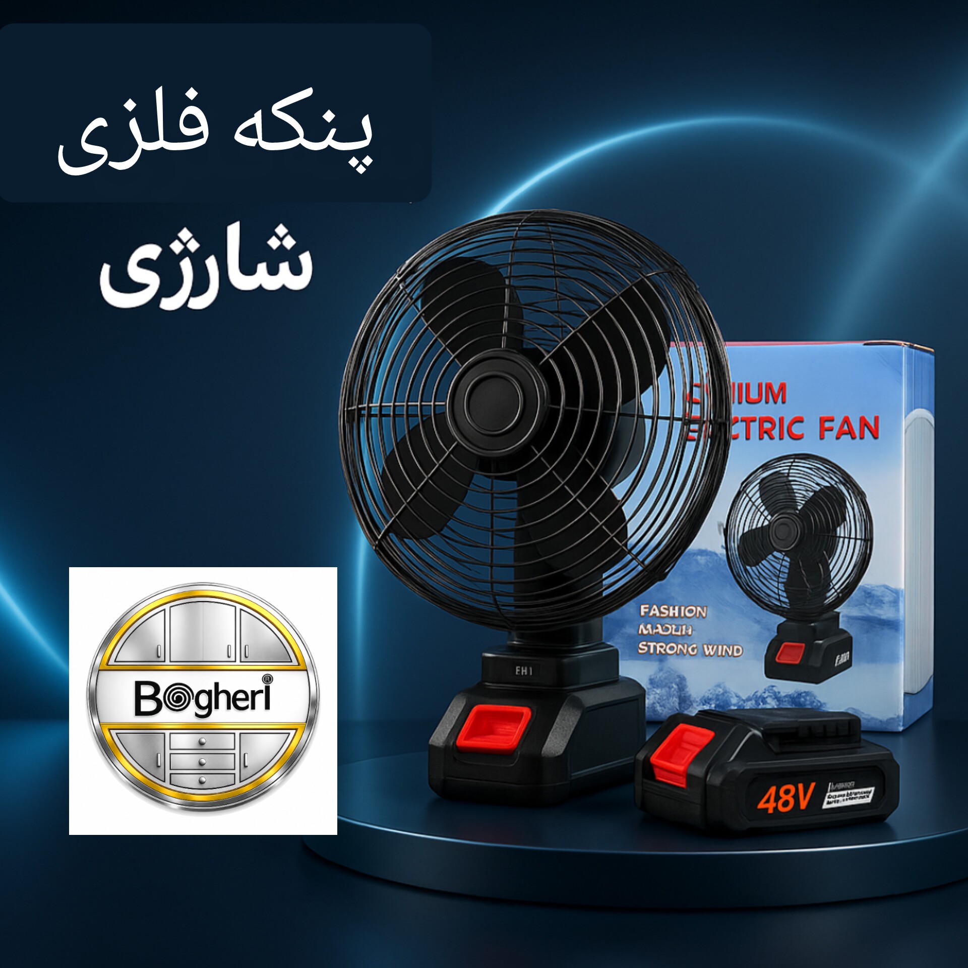 پنکه رومیزی فلزی شارژی با گارانتی، باددهی قوی و طراحی مقاوم