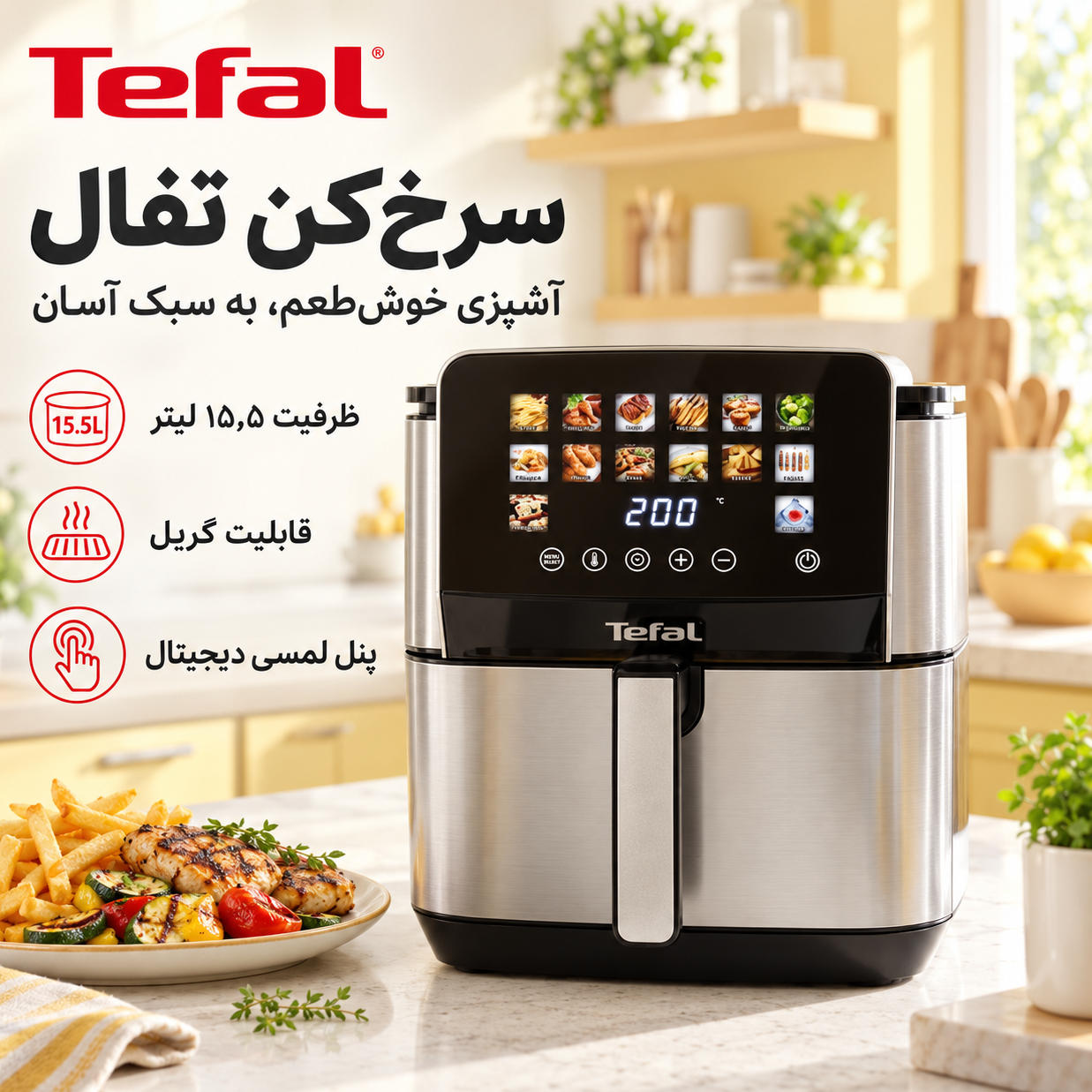 سرخکن هواپز ایرفرایر بدون روغن تفال 15.5 لیتری 13 برنامه پخت منوی رنگی مدل 15.5 لیتر