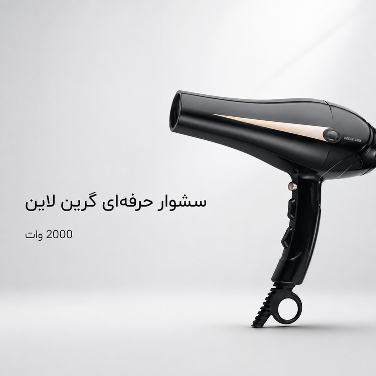 سشوار حرفه ای گرین لاین 2000 وات 3 حالت حرارت، 2 سرعت + باد سرد
