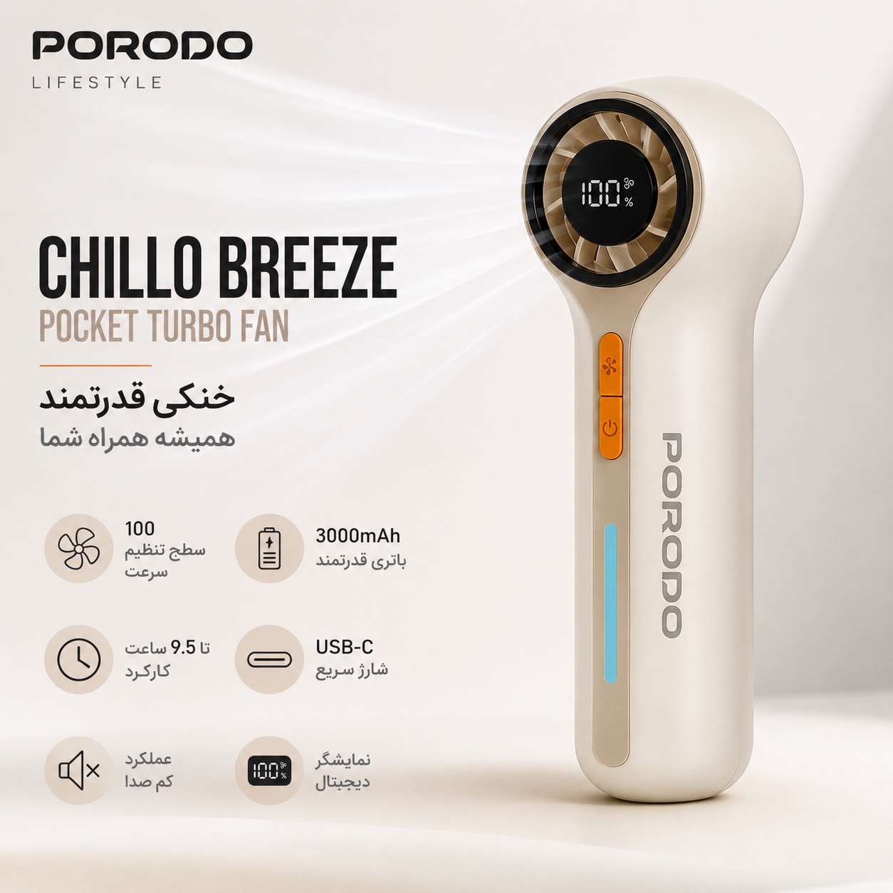 پنکه توربو شارژی Porodo Chillo Breeze دیجیتال