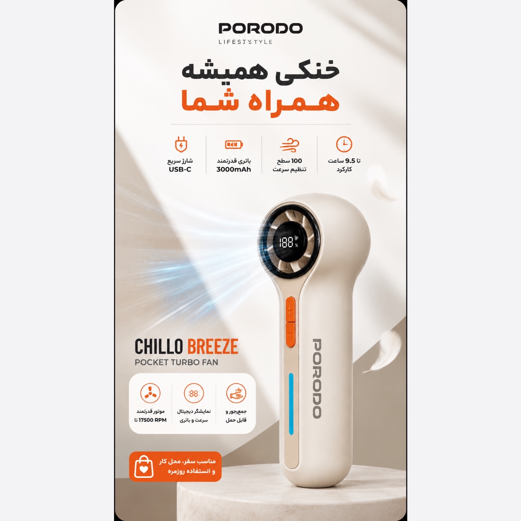 پنکه توربو شارژی Porodo Chillo Breeze دیجیتال