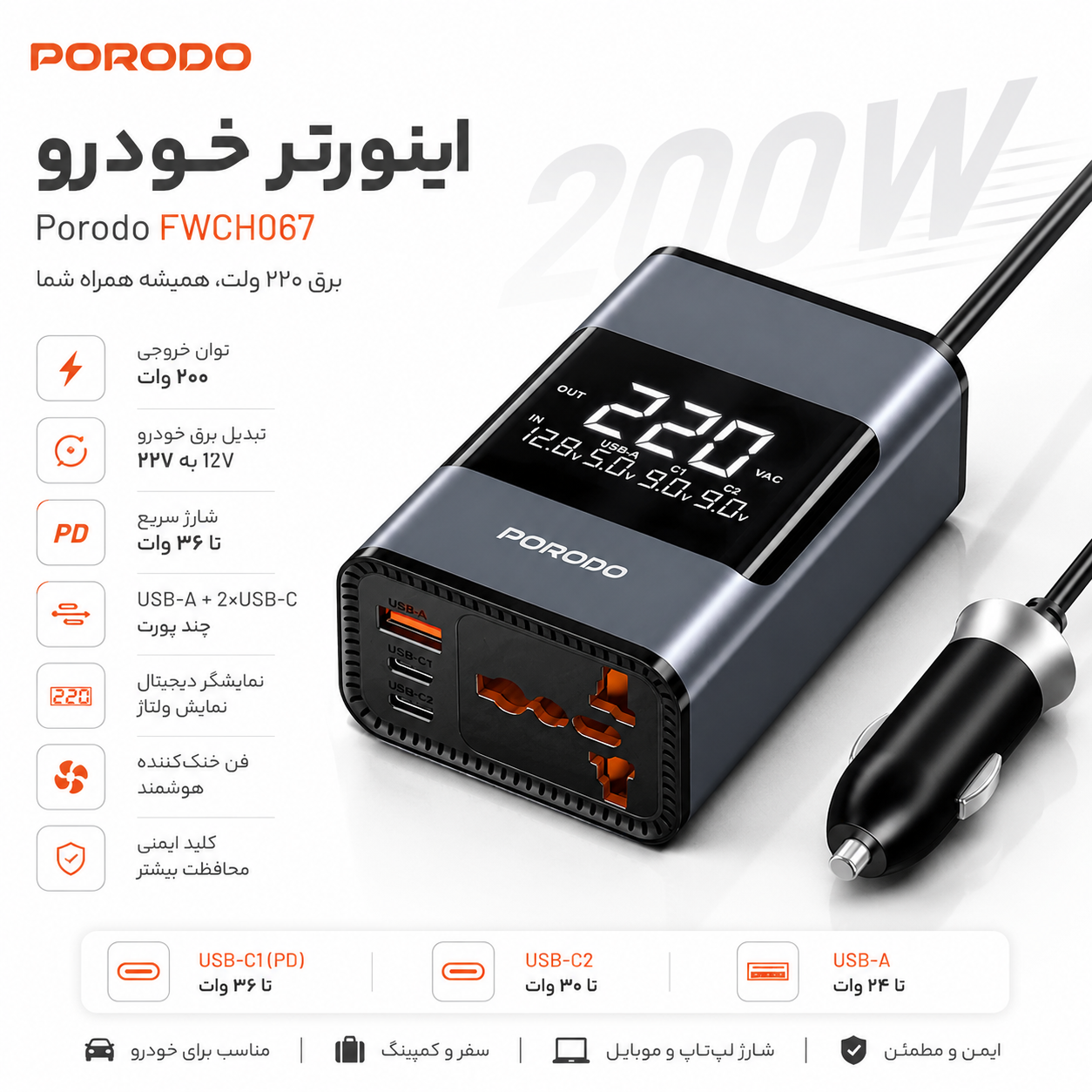 اینورتر خودرو Porodo FWCH067 برق 220 ولت 200 وات + شارژ سریع 36 وات