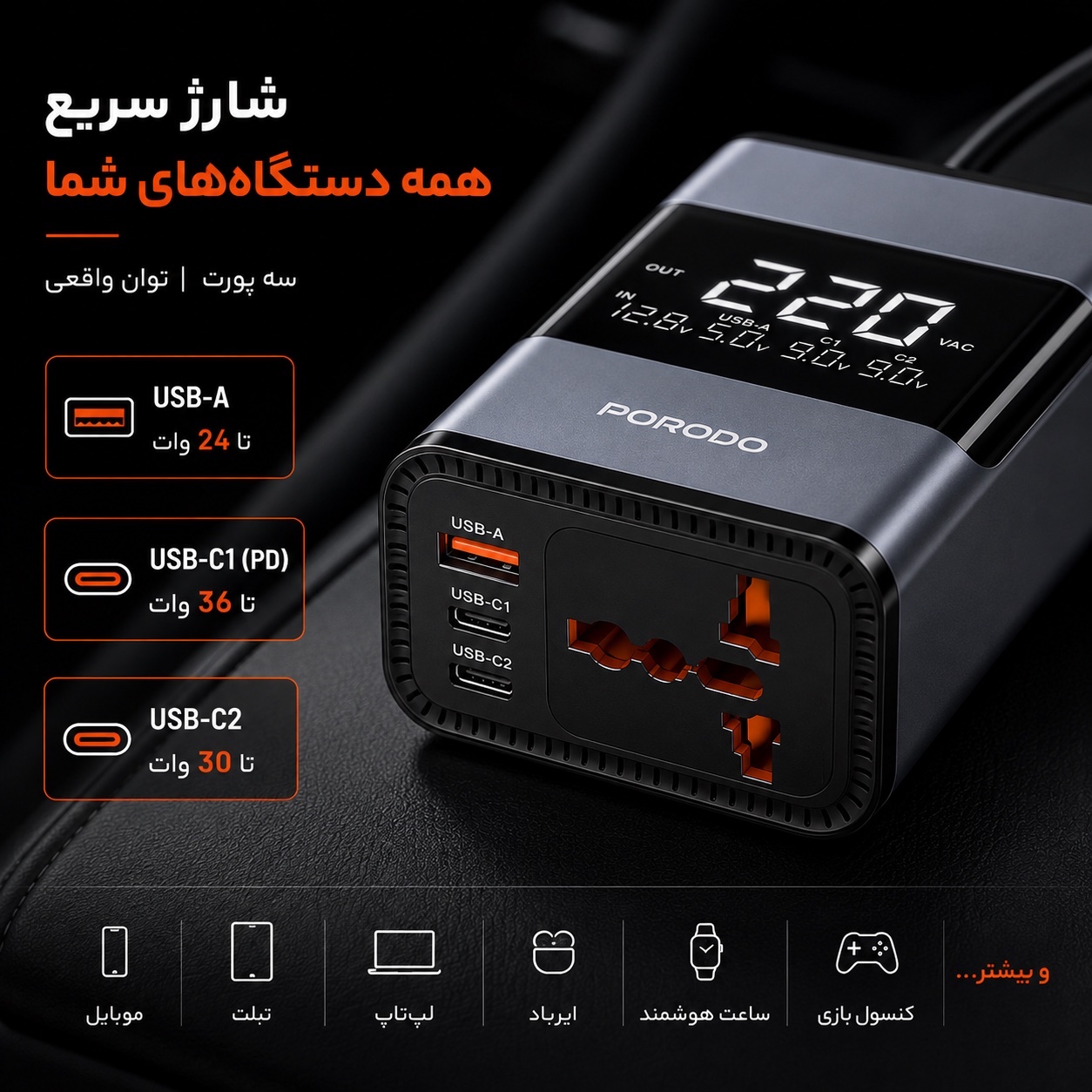اینورتر خودرو Porodo FWCH067 برق 220 ولت 200 وات + شارژ سریع 36 وات