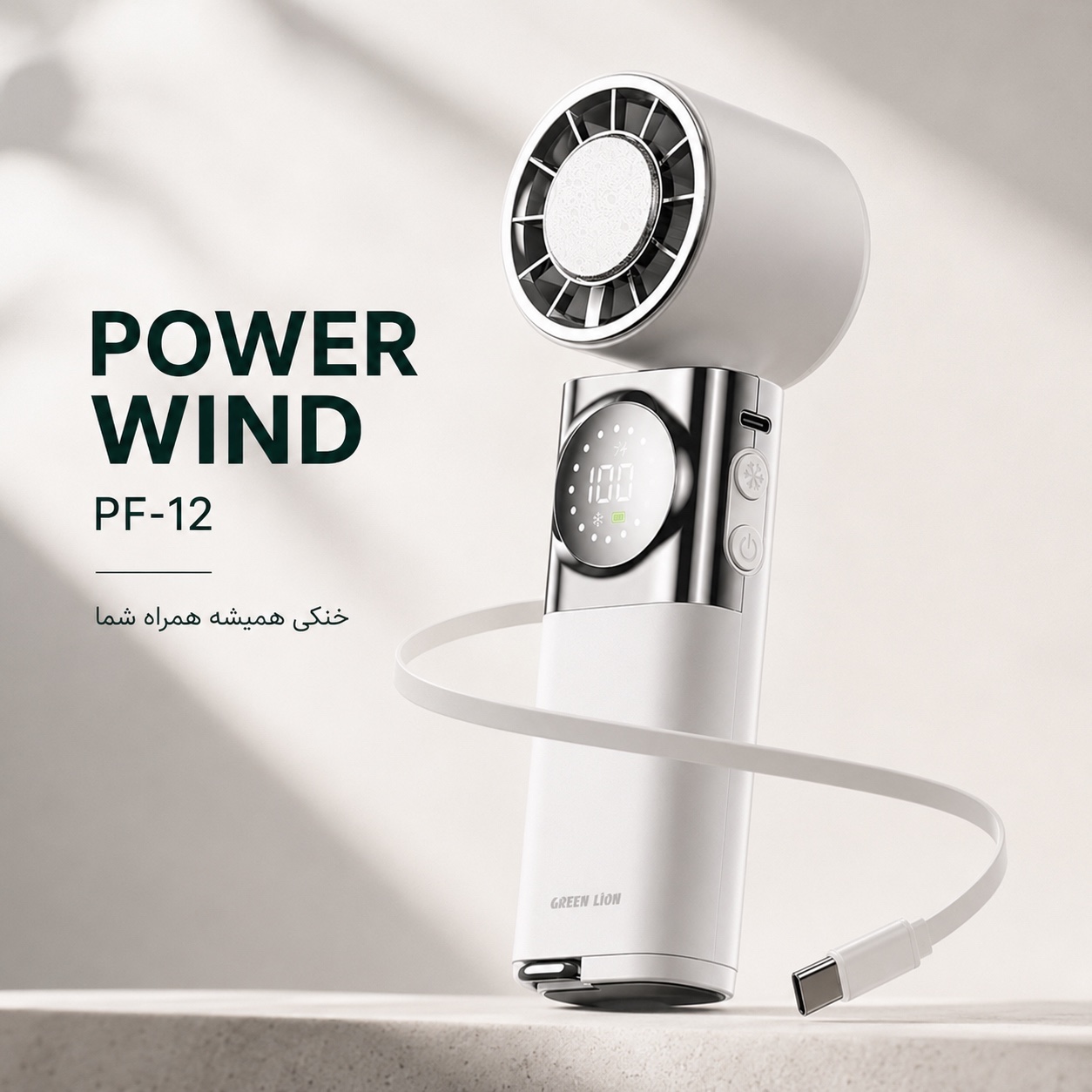 پنکه گردنی Green Lion Power Wind سرمایش فعال