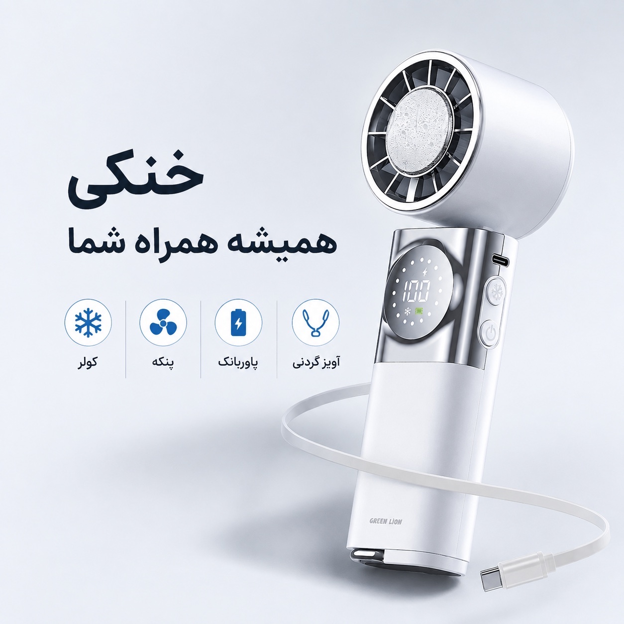پنکه گردنی Green Lion Power Wind سرمایش فعال