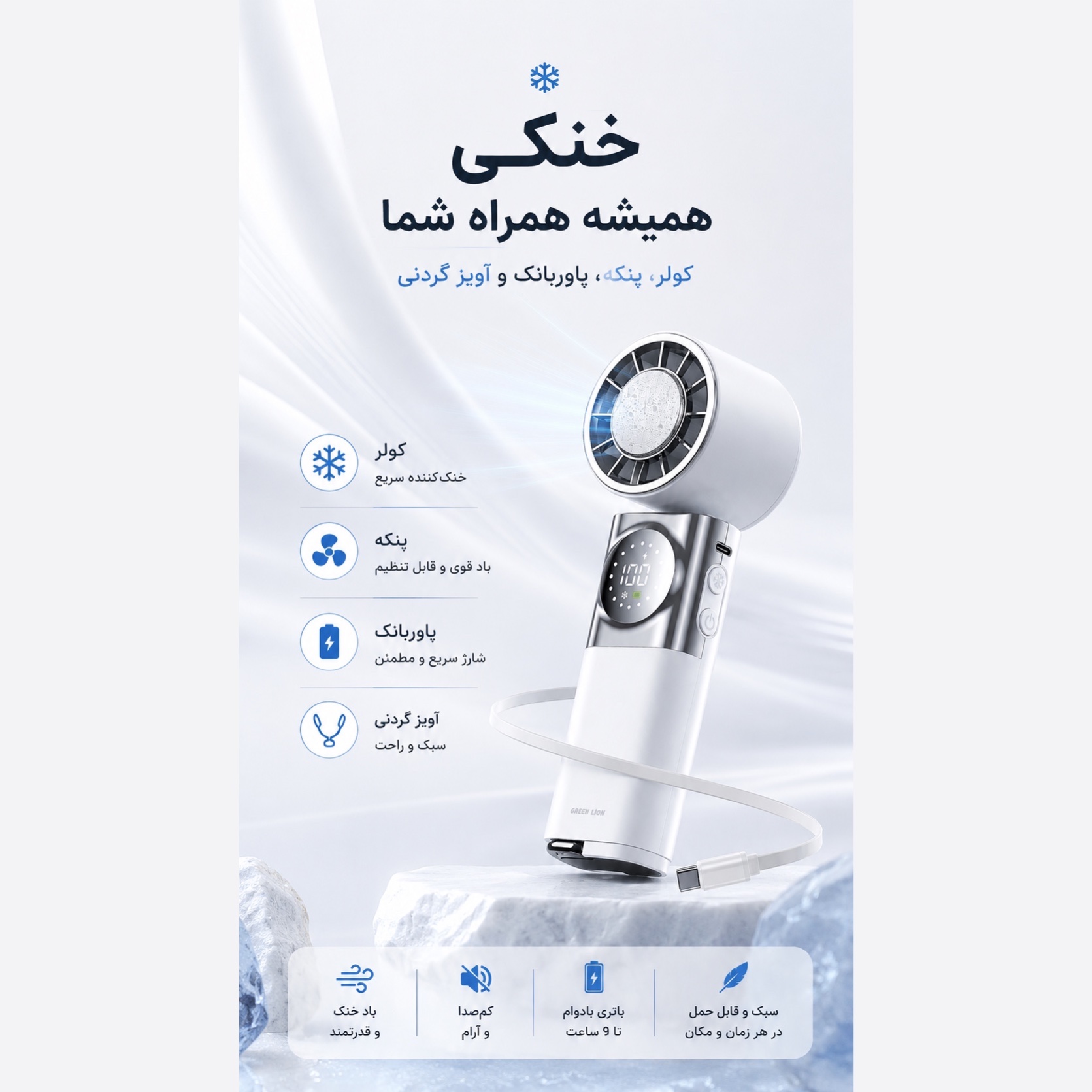 پنکه گردنی Green Lion Power Wind سرمایش فعال