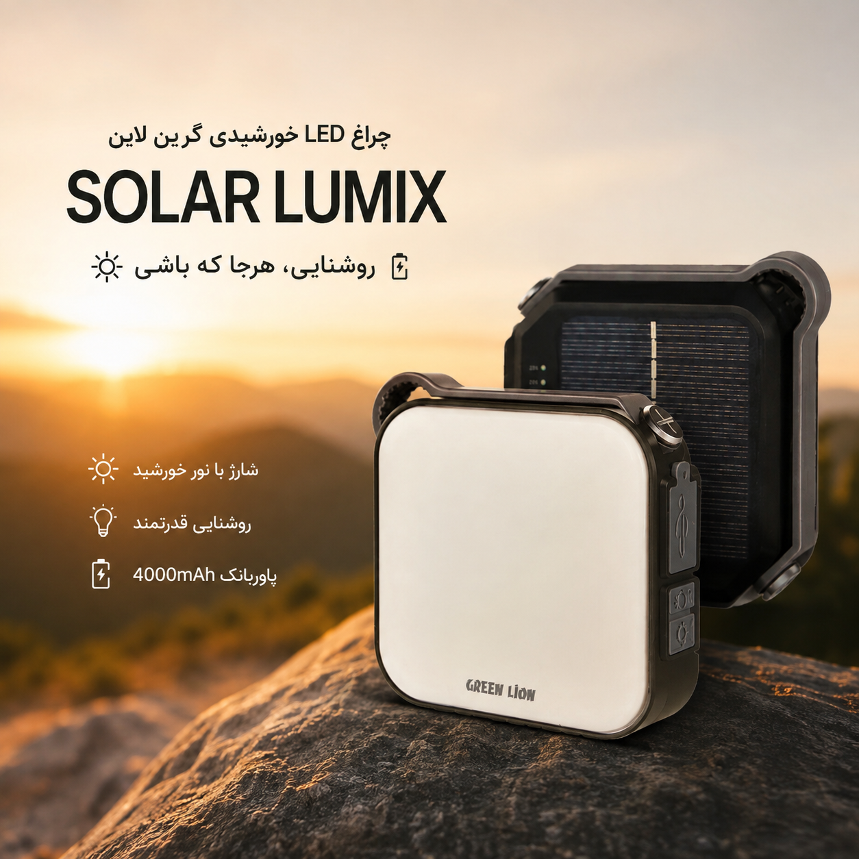 چراغ خورشیدی گرین لاین Solar Lumix روشنایی 1000 لومن + پاوربانک 4000 میلی آمپر
