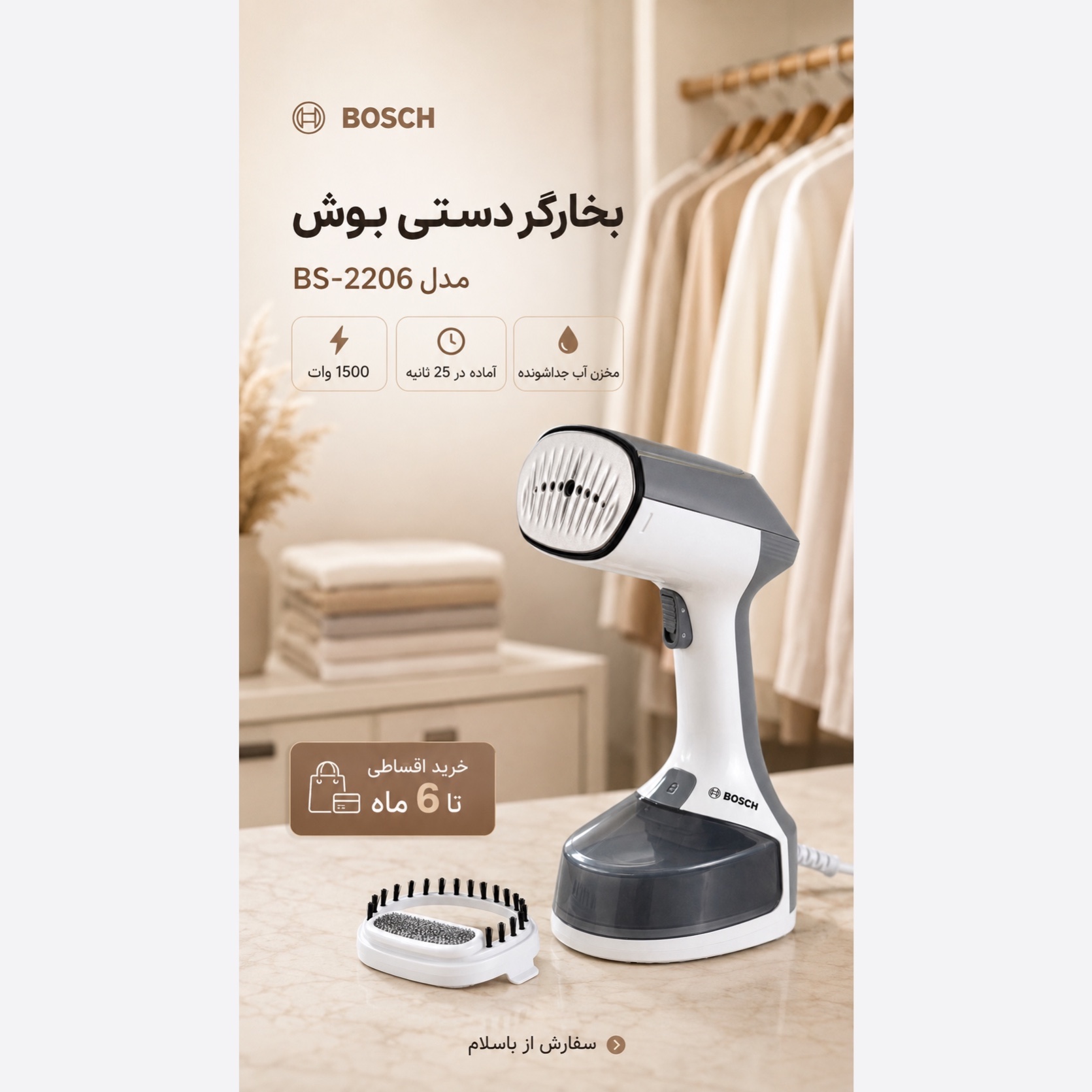 بخارگر دستی بوش BS-2206 مخزن جداشونده، 1500 وات، آماده به کار در 25 ثانیه