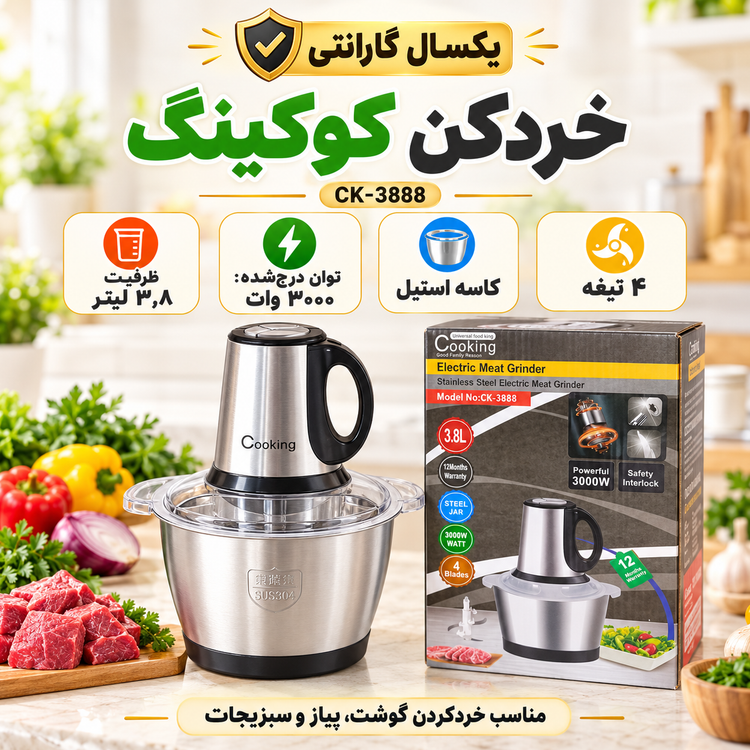 خردکن برقی کوکینگ مدل CK-3888 ظرفیت 3.8 لیتر، کاسه استیل و 4 تیغه با گارانتی و ضمانت کالا