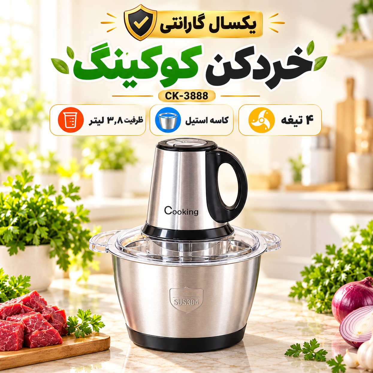 خردکن برقی کوکینگ مدل CK-3888 ظرفیت 3.8 لیتر، کاسه استیل و 4 تیغه با گارانتی و ضمانت کالا