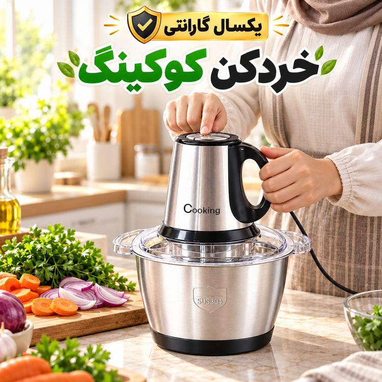 خردکن برقی کوکینگ مدل CK-3888 ظرفیت 3.8 لیتر، کاسه استیل و 4 تیغه با گارانتی و ضمانت کالا