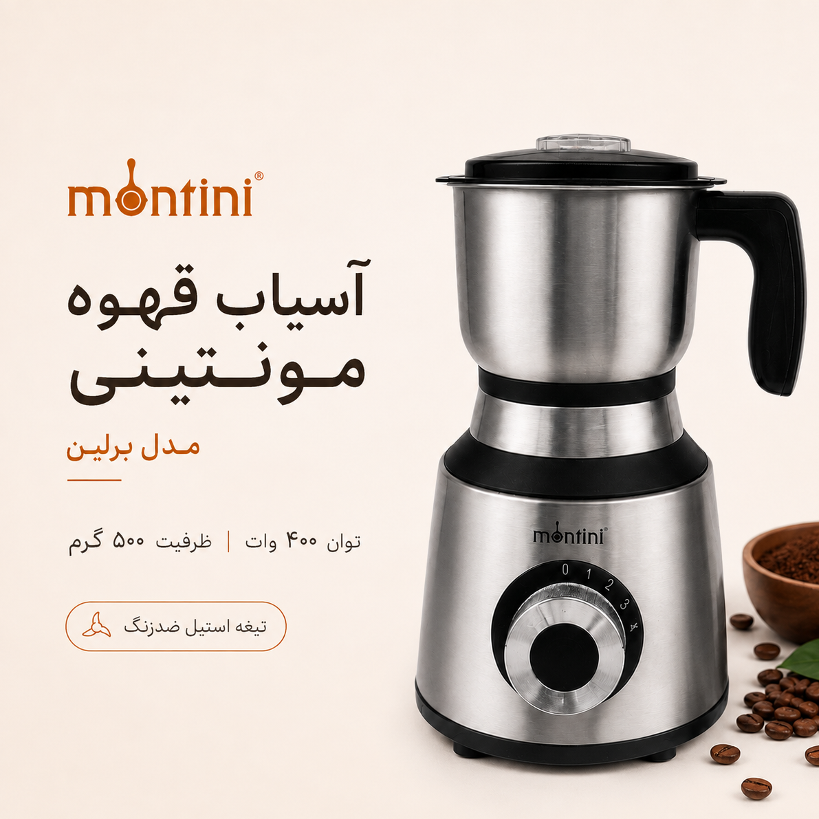 آسیاب قهوه مونتینی Berlin ظرفیت 500 گرم موتور مسی 400 وات و تیغه استیل