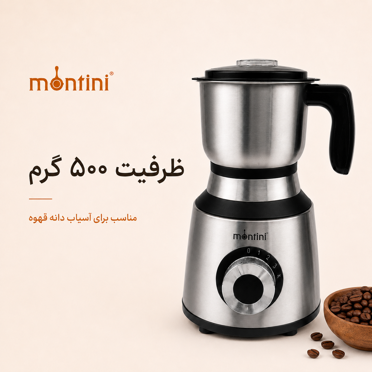آسیاب قهوه مونتینی Berlin ظرفیت 500 گرم موتور مسی 400 وات و تیغه استیل