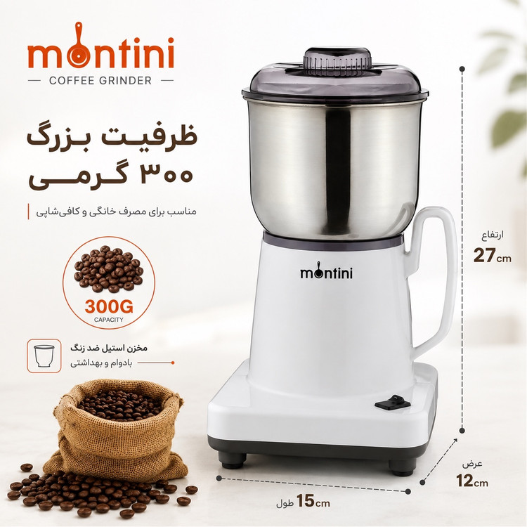 آسیاب برقی قهوه مونتینی Montini ECG-832P موتور قدرتمند، مخزن 300 گرم و تیغه استیل