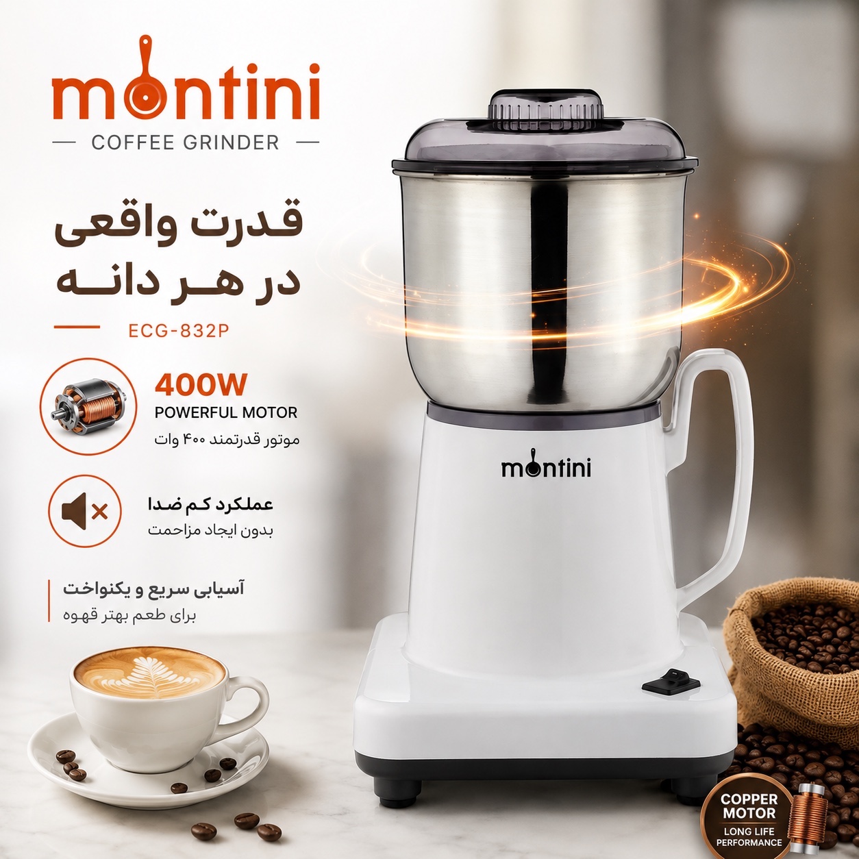 آسیاب برقی قهوه مونتینی Montini ECG-832P موتور قدرتمند، مخزن 300 گرم و تیغه استیل