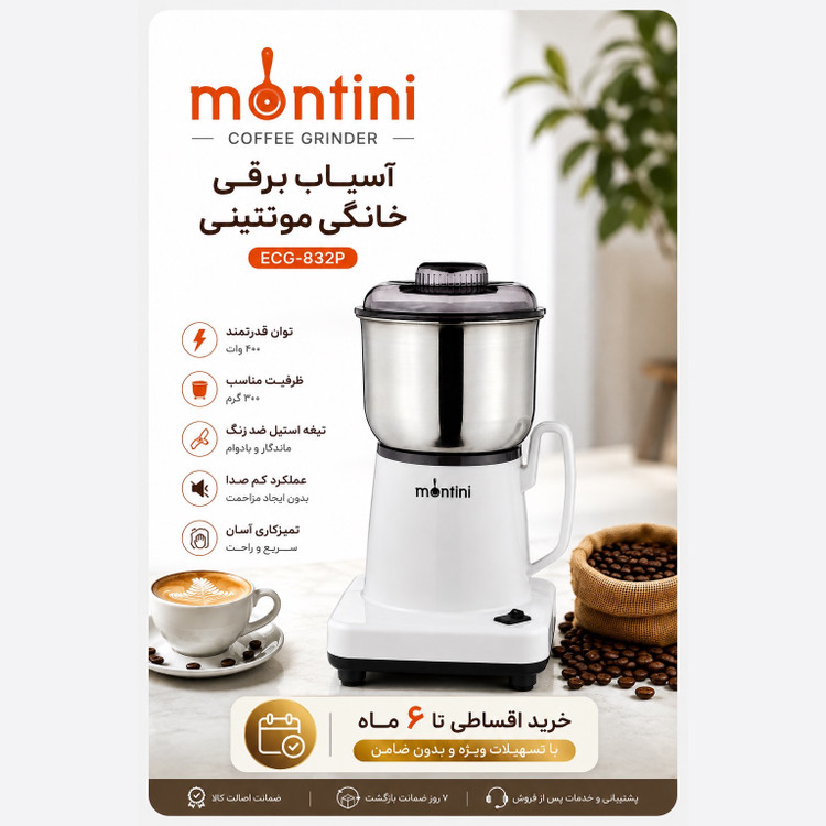 آسیاب برقی قهوه مونتینی Montini ECG-832P موتور قدرتمند، مخزن 300 گرم و تیغه استیل