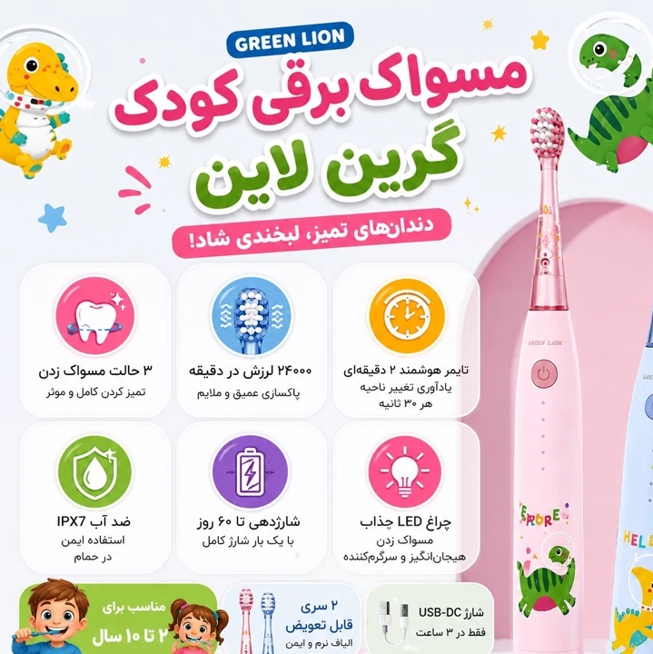 مسواک برقی کودک گرین لاین Green Lion شارژی، ضدآب IPX7، تایمر هوشمند، 2 سری، مناسب 2 تا 10 سال
