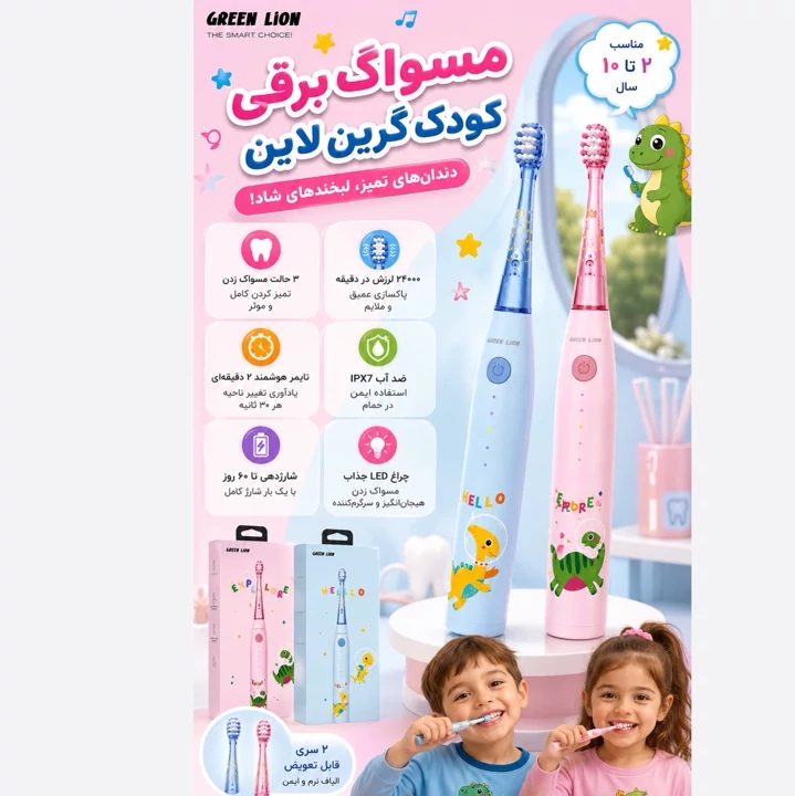 مسواک برقی کودک گرین لاین Green Lion شارژی، ضدآب IPX7، تایمر هوشمند، 2 سری، مناسب 2 تا 10 سال