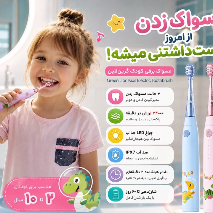 مسواک برقی کودک گرین لاین Green Lion شارژی، ضدآب IPX7، تایمر هوشمند، 2 سری، مناسب 2 تا 10 سال