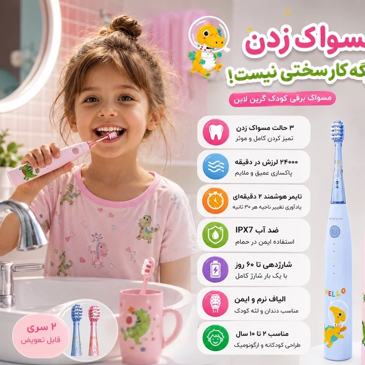 مسواک برقی کودک گرین لاین Green Lion شارژی، ضدآب IPX7، تایمر هوشمند، 2 سری، مناسب 2 تا 10 سال