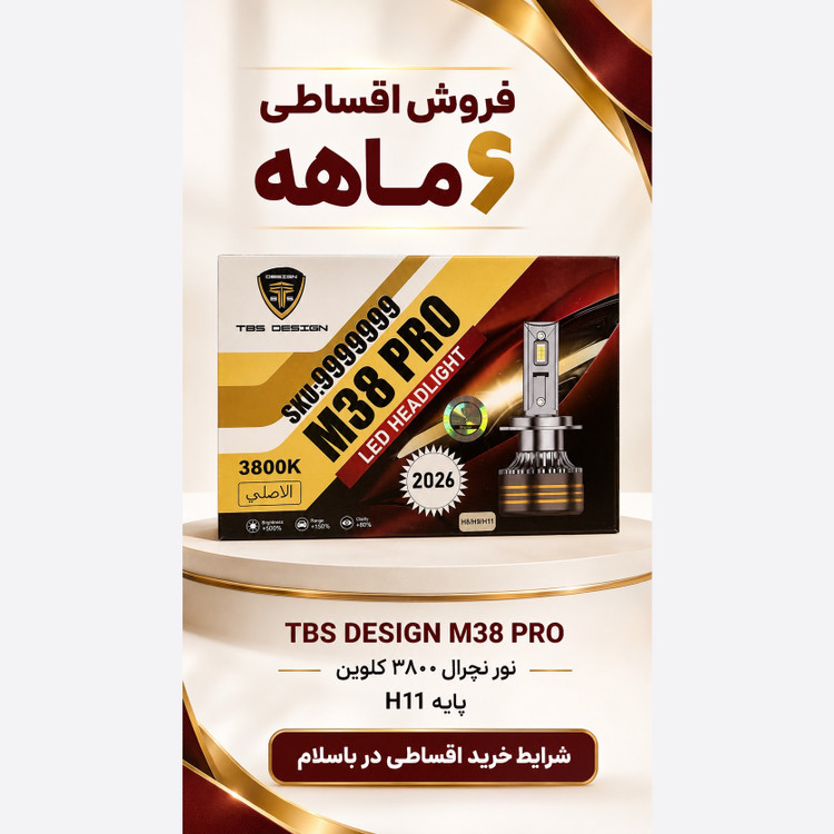 هدلایت TBS DESIGN M38 PRO مدل 2026 پایه H11 نور نچرال 3800 کلوین، توان 150 وات و 15000 لومن جفتی