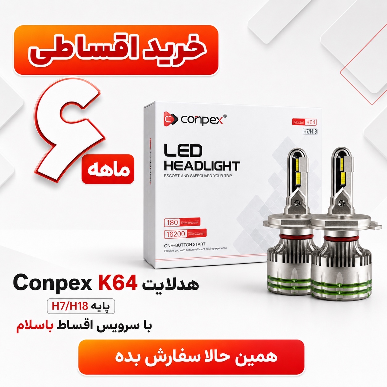 هدلایت پرقدرت کانپکس Conpex K64 پایه H1 توان 180 وات و روشنایی 16200 لومن