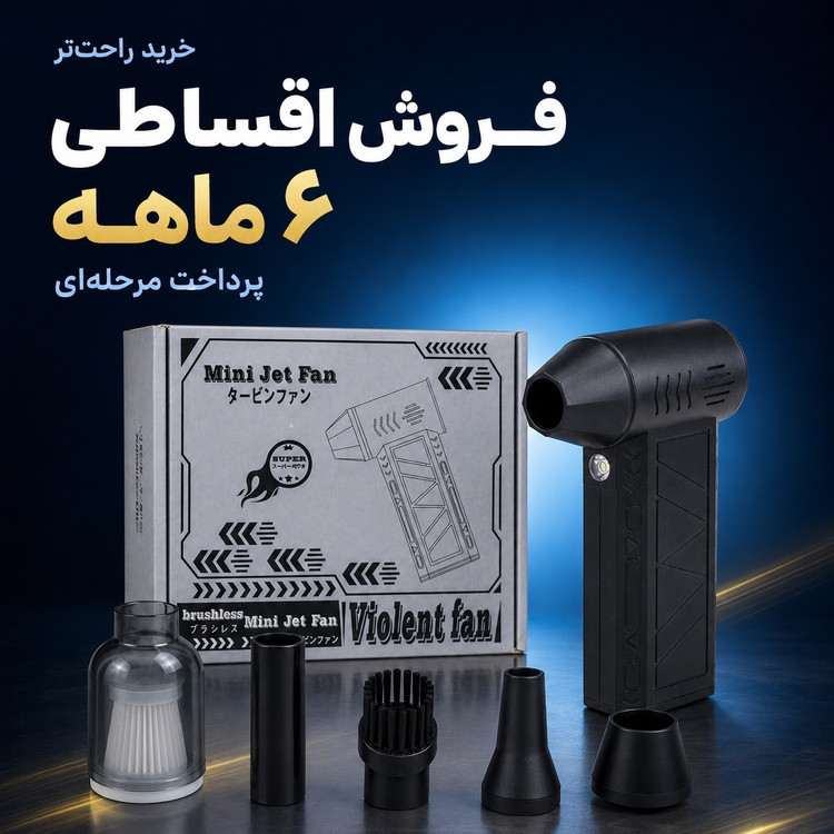 جت فن شارژی دوکاره دمنده و مکنده Mini Jet Fan موتور براشلس، چراغ LED و کیت کامل 5تکه