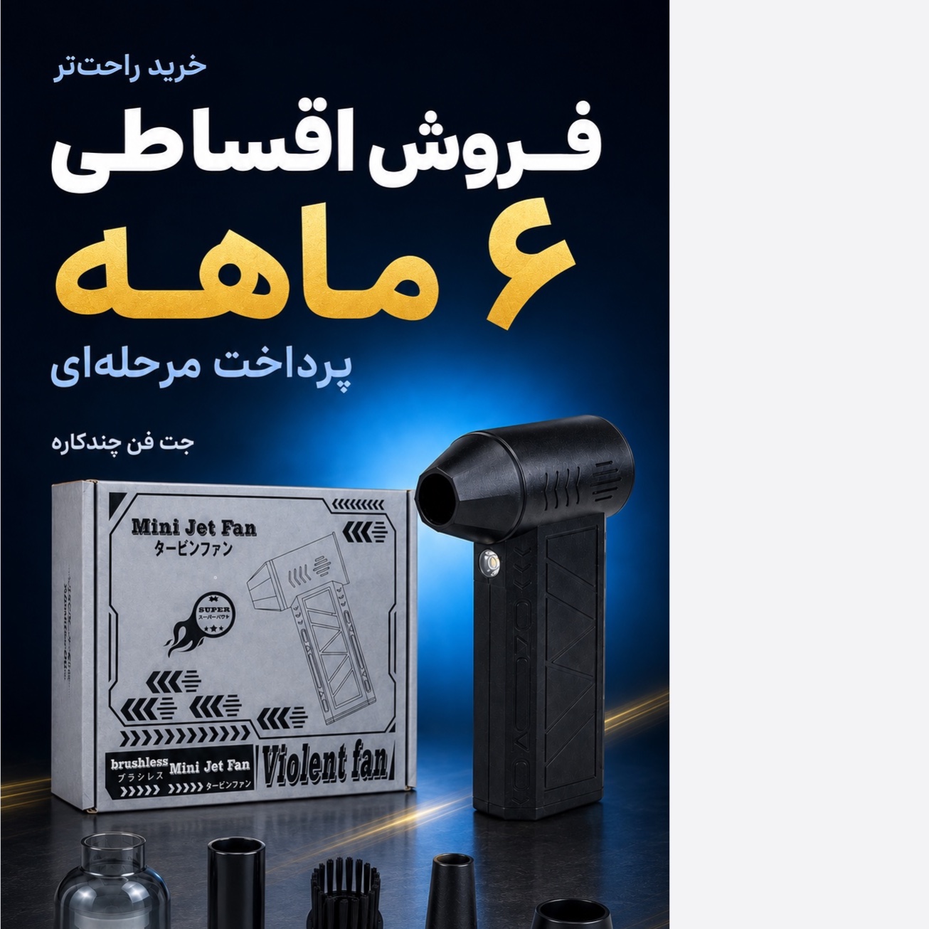 جت فن شارژی دوکاره دمنده و مکنده Mini Jet Fan موتور براشلس، چراغ LED و کیت کامل 5تکه