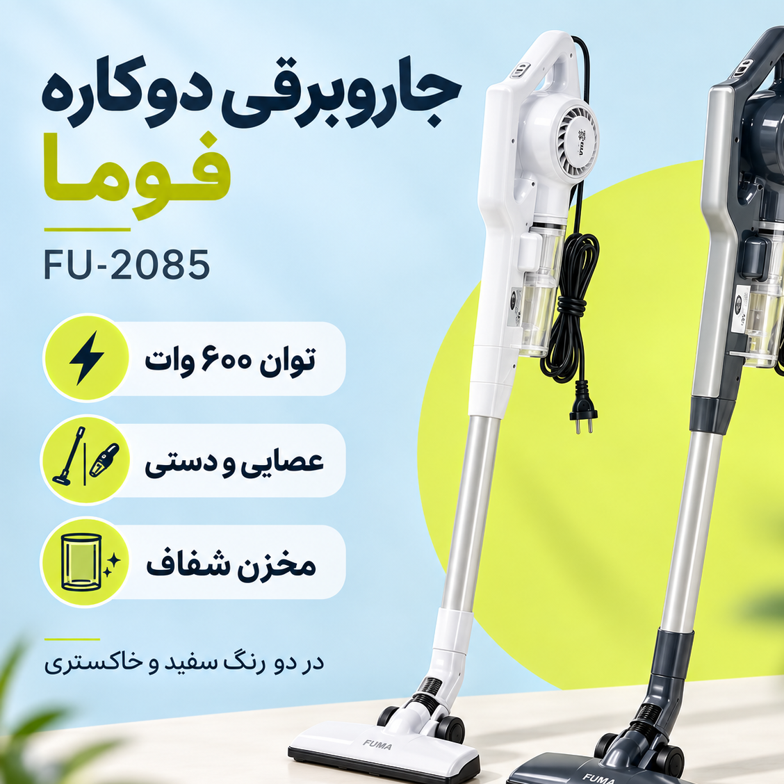 جاروبرقی عصایی و دستی دوکاره فوما مدل FU-2085 توان 600 وات، سیمدار با مخزن شفاف