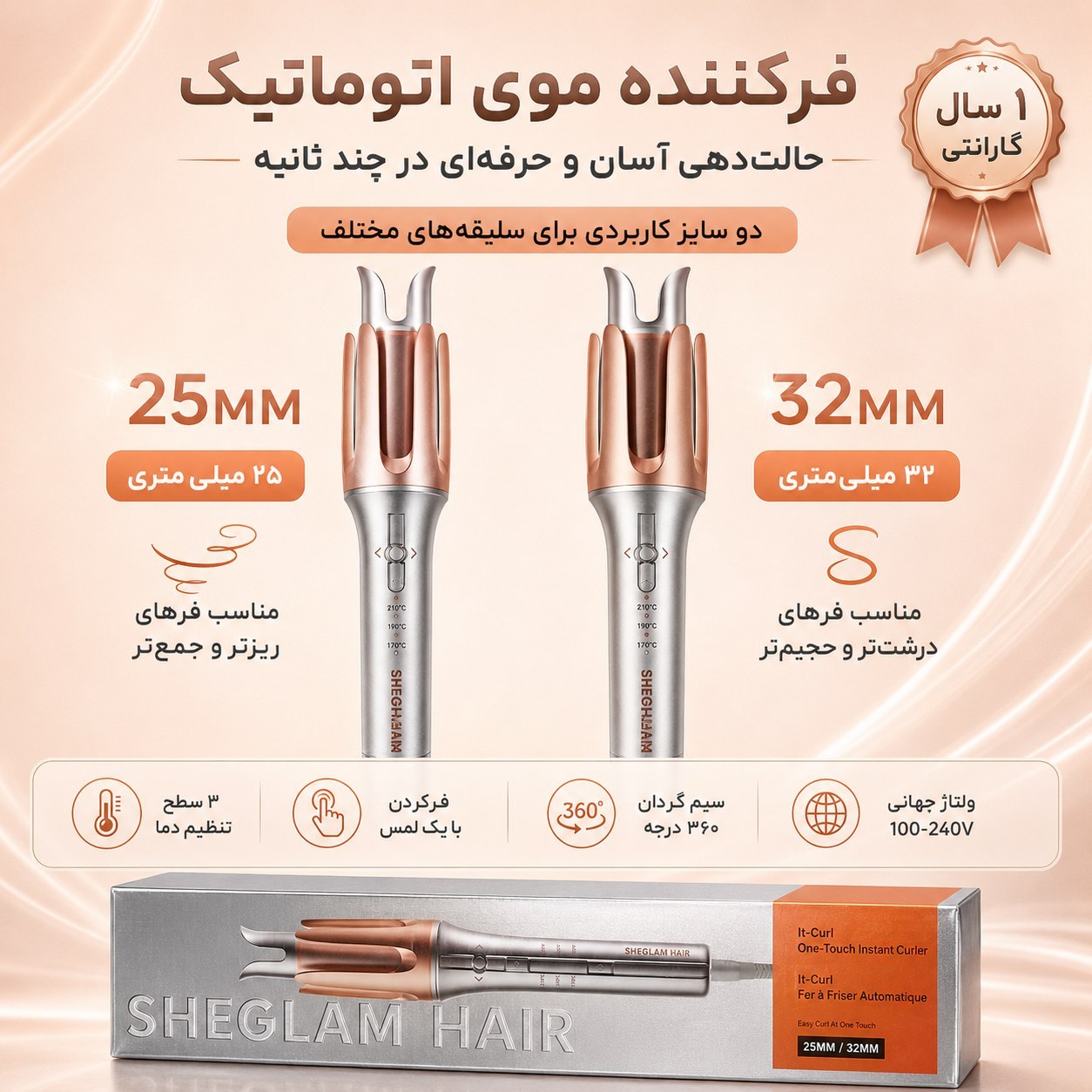 فر کننده مو شیگلم SHEGLAM سایز 25 میلیمتر با روکش سرامیکی GlossPro و تنظیم دما