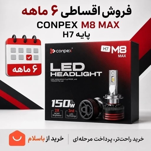 هدلایت کانپکس CONPEX M8 MAX پایه H7 بسته دو عدد توان 150 وات و نور سفید یخی 6000 کلوین