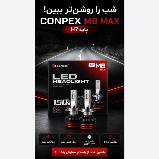 هدلایت کانپکس CONPEX M8 MAX پایه H7 بسته دو عدد توان 150 وات و نور سفید یخی 6000 کلوین