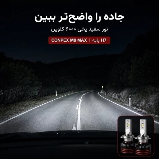 هدلایت کانپکس CONPEX M8 MAX پایه H7 بسته دو عدد توان 150 وات و نور سفید یخی 6000 کلوین