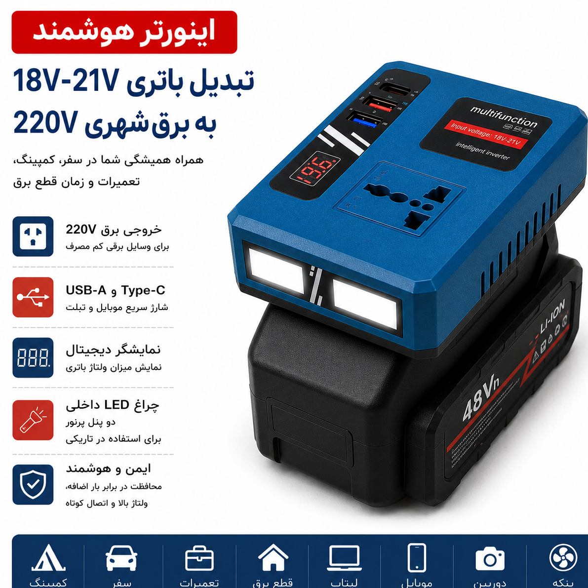 اینورتر هوشمند باتری ، برق 220 ولت همیشه همراهت