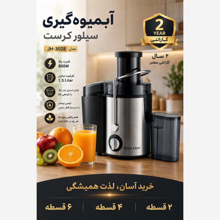 آبمیوه گیری سیلور کرست مدل JH-3028 با 2 سال گارانتی