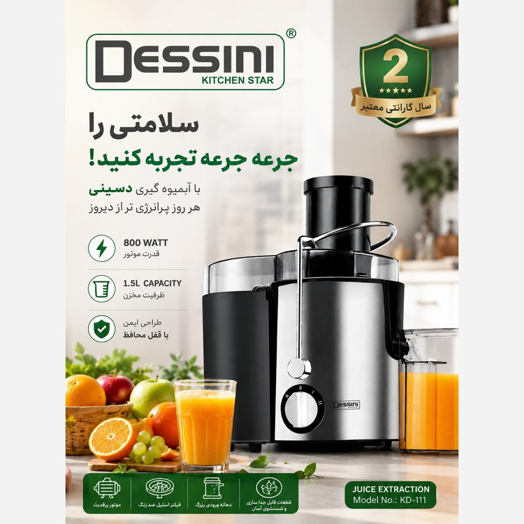 آبمیوه گیری دسینی Dessini مدل KD-111 با توان 800 وات مخزن 1.5 لیتری و 2 سال گارانتی