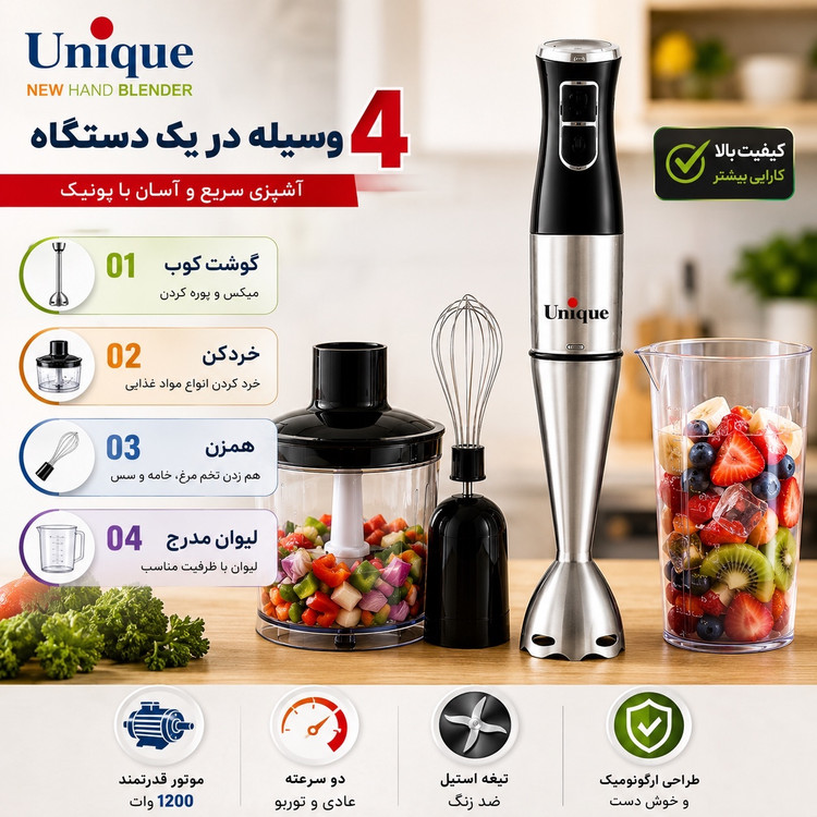 گوشت کوب برقی 4 کاره یونیک 1200 وات مدل حرفهای با خردکن، همزن و لیوان مخلوط کن