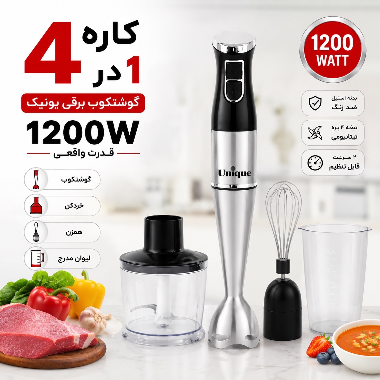 گوشت کوب برقی 4 کاره یونیک 1200 وات مدل حرفهای با خردکن، همزن و لیوان مخلوط کن