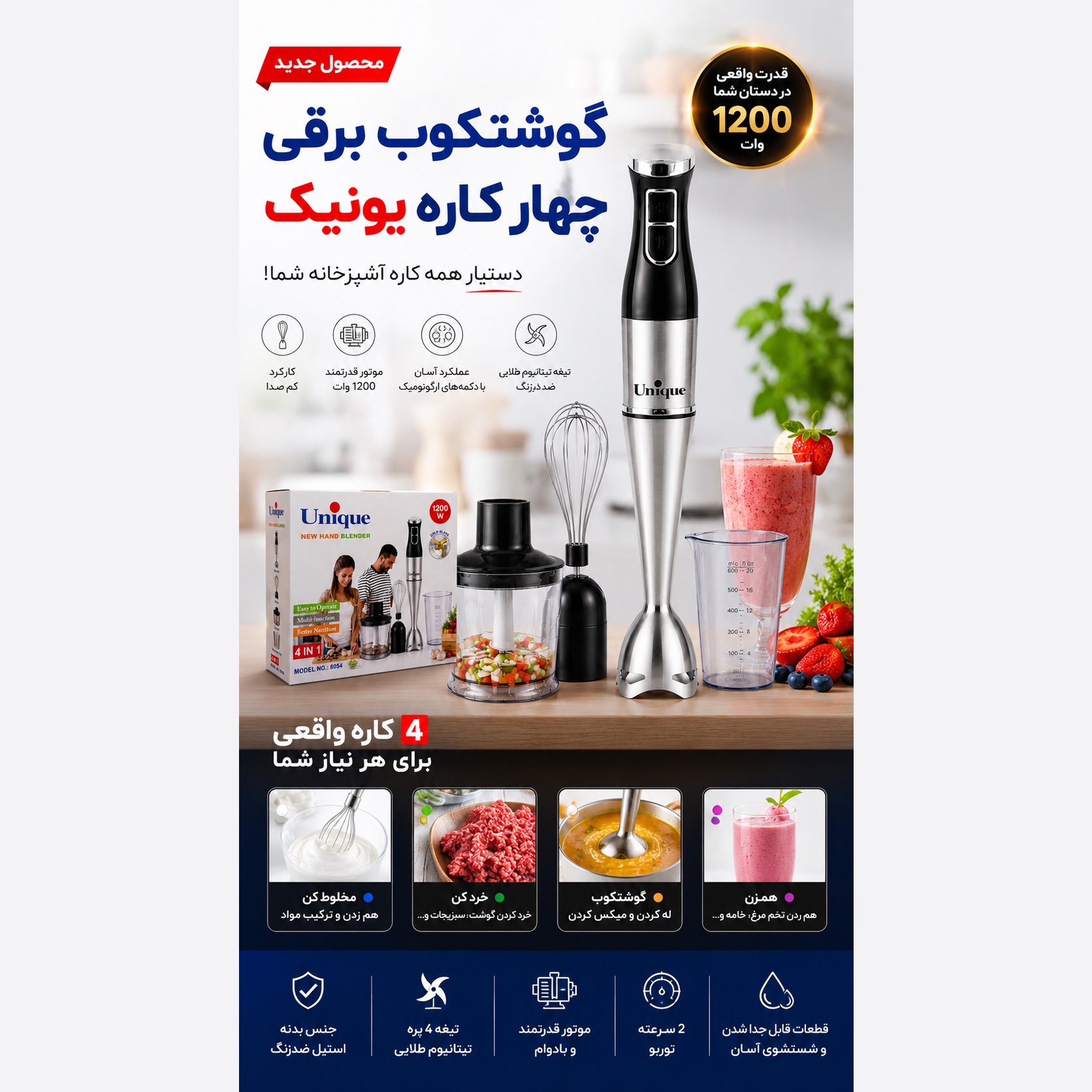 گوشت کوب برقی 4 کاره یونیک 1200 وات مدل حرفهای با خردکن، همزن و لیوان مخلوط کن