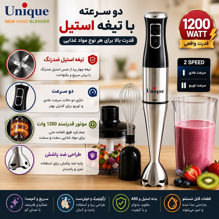 گوشت کوب برقی 4 کاره یونیک 1200 وات مدل حرفهای با خردکن، همزن و لیوان مخلوط کن